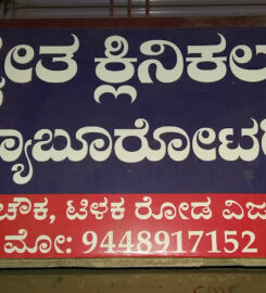 SHWETA CLINICAL LABORATORY